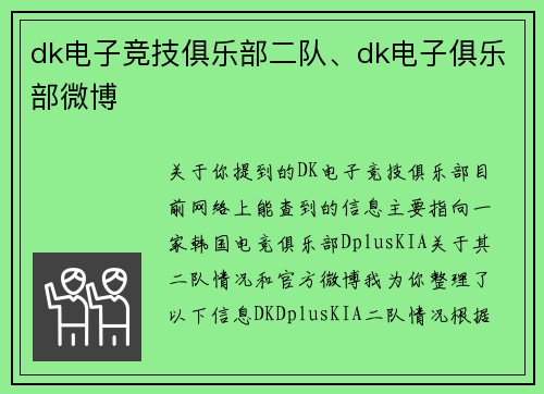 dk电子竞技俱乐部二队、dk电子俱乐部微博