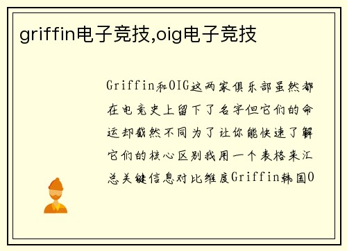 griffin电子竞技,oig电子竞技