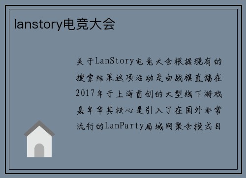lanstory电竞大会
