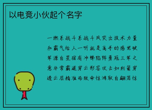 以电竞小伙起个名字