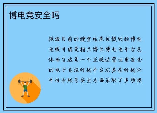 博电竞安全吗