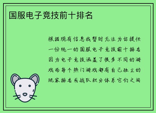 国服电子竞技前十排名