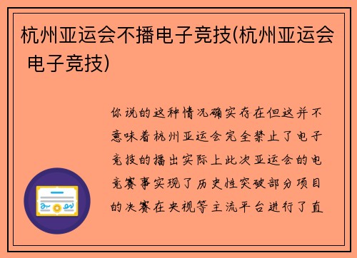 杭州亚运会不播电子竞技(杭州亚运会 电子竞技)