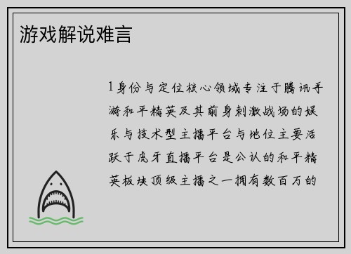 游戏解说难言