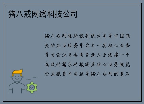 猪八戒网络科技公司